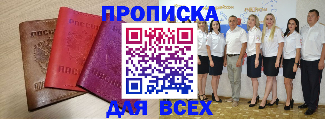 прописка 2025 в Снежногорске